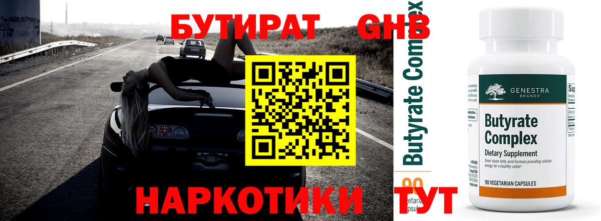 БУТИРАТ вода Каменск-Уральский